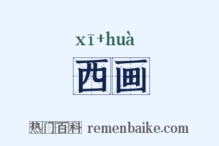 西画是什么意思的图片